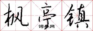 枫亭镇怎么写好看
