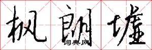 枫朗墟怎么写好看