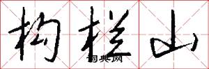 构栏山怎么写好看