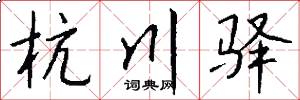 杭川驿怎么写好看