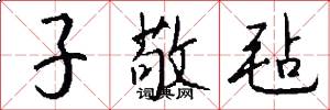 子敬毡怎么写好看