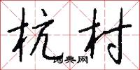 杭村怎么写好看