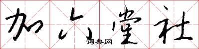 加六堂社怎么写好看