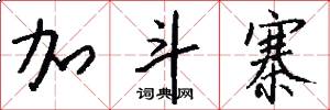 加斗寨怎么写好看