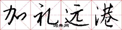 加礼远港怎么写好看
