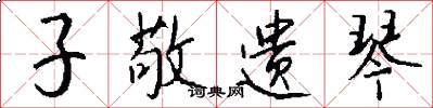子敬遗琴怎么写好看