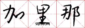 加里那怎么写好看