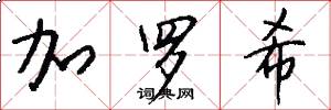 加罗希怎么写好看