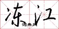 冻江怎么写好看