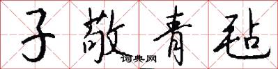 子敬青毡怎么写好看