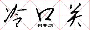 冷口关怎么写好看