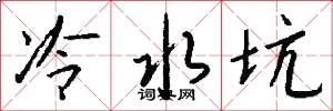 冷水坑怎么写好看