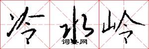 冷水岭怎么写好看