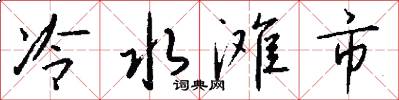 冷水滩市怎么写好看