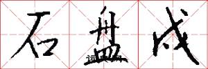 石盘戍怎么写好看
