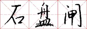石盘闸怎么写好看