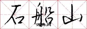 石船山怎么写好看
