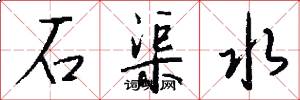 石渠水怎么写好看