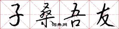 子桑吾友怎么写好看