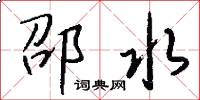 邵水怎么写好看