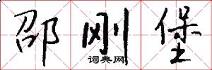 邵刚堡怎么写好看