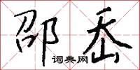 邵岙怎么写好看