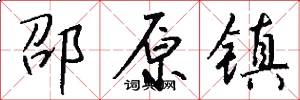 邵原镇怎么写好看
