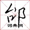 邰怎么写好看