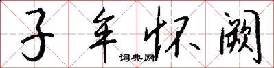 子牟怀阙怎么写好看
