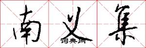 南义集怎么写好看