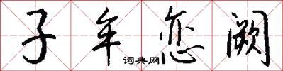 子牟恋阙怎么写好看