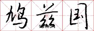 鸠兹国怎么写好看