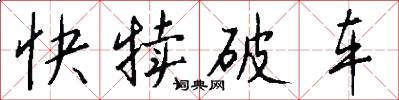 快犊破车怎么写好看
