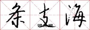条支海怎么写好看
