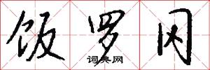 饭罗冈怎么写好看