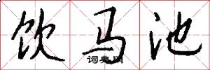 饮马池怎么写好看