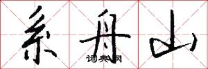 系舟山怎么写好看