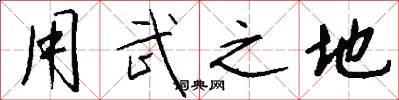 用武之地怎么写好看