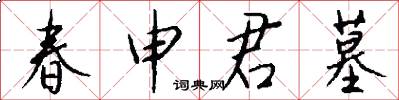 春申君墓怎么写好看