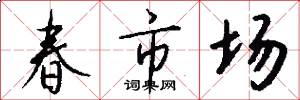 春市场怎么写好看