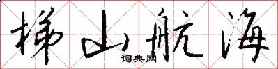 梯山航海怎么写好看
