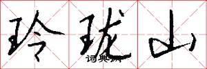 玲珑山怎么写好看