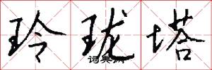 玲珑塔怎么写好看