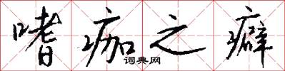 嗜痂之癖怎么写好看