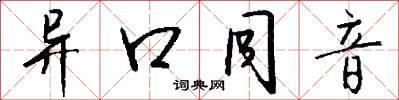 异口同音怎么写好看
