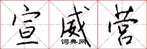宣威营怎么写好看
