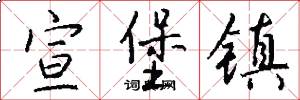 宣堡镇怎么写好看