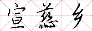 宣慈乡怎么写好看