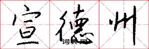 宣德州怎么写好看