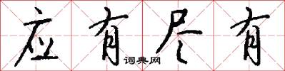 应有尽有怎么写好看